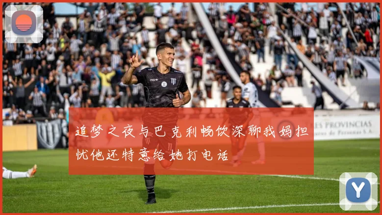 追梦之夜与巴克利畅饮深聊我妈担忧他还特意给她打电话